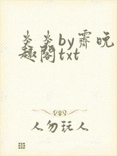 炎炎by霁晚笔趣阁txt