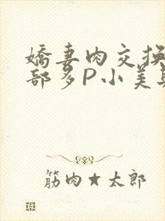 娇妻肉交换27部多P小美与子