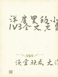 洋房里的小草莓1V3全文免费