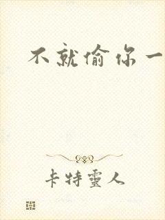 不就偷你一杯子