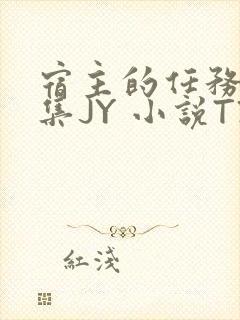 宿主的任务是收集JY 小说TXT