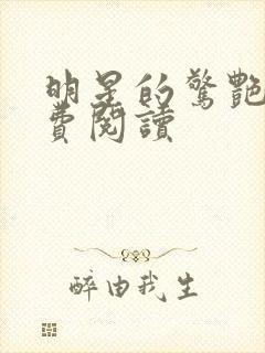 明星的惊艳史免费阅读