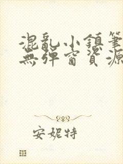 混乱小镇笔趣阁无弹窗资源