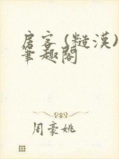 房客 (糙汉)笔趣阁封面