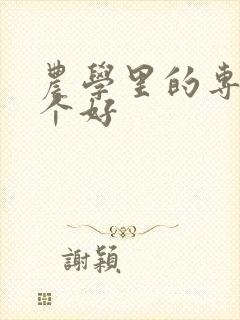 农学里的专业哪个好