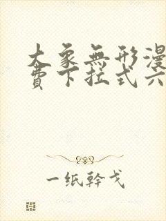 大象无形漫画免费下拉式六漫画