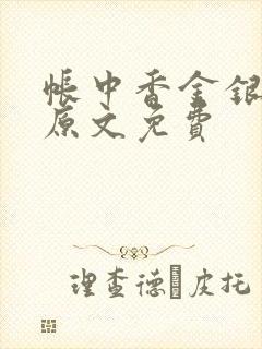 帐中香金银花露原文免费