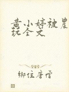 黄小婷被农民工玩全文