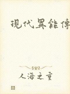 现代异能传奇封面