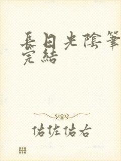 长日光阴笔趣阁完结