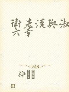 卫老汉与淑蓉第六章