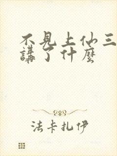 不见上仙三百年讲了什么