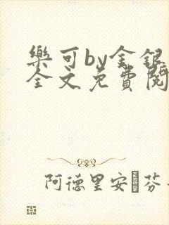 乐可by金银花全文免费阅读笔趣