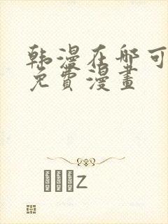 韩漫在哪可以看免费漫画封面