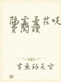 隔雾看花吱吱免费阅读封面