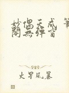 妙偶天成 笔趣阁无弹窗