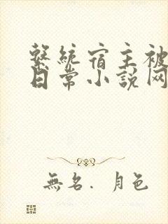 系统宿主被满的日常小说网盘