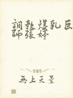 调教爆乳巨臀老师张婷