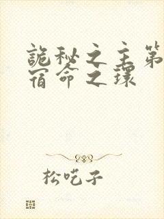 诡秘之主第2部宿命之环封面