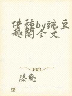 借种by豌豆笔趣阁全文