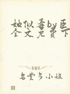 她似毒by臣言全文免费下载笔趣阁