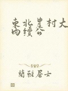 东北农村大炕乱肉续公