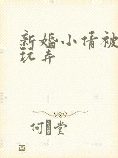 新婚小倩被老许玩弄