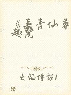 《长青仙尊》笔趣阁