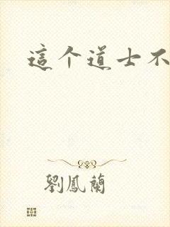 这个道士不好惹