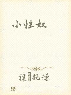 小性奴封面