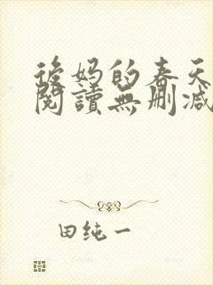 后妈的春天在线阅读无删减