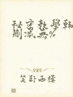 秘密教学韩漫无删减无%封面