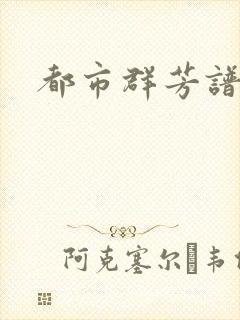 都市群芳谱小说