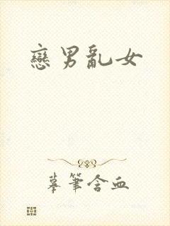 恋男乱女