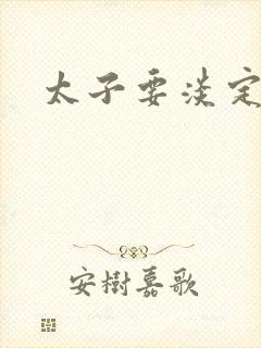 太子要淡定封面