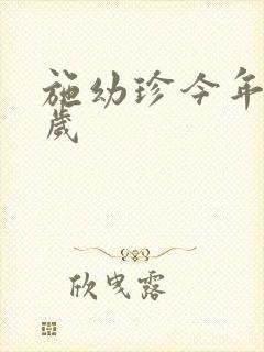 施幼珍今年多大岁