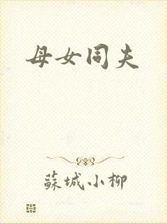 母女同夫