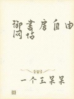 御书房自由小说网站