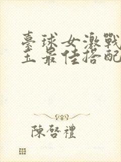 台球女激战2奶玉最佳搭配小说