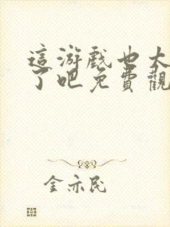 这游戏也太真实了吧免费观看