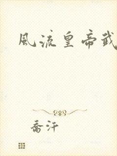 风流皇帝武则天