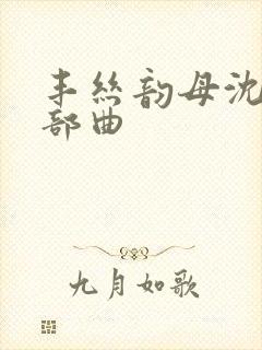 丰丝韵母沈蓉三部曲