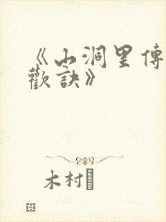 《山洞里传承合欢诀》