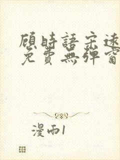 顾时语宋远全文免费无弹窗笔趣阁