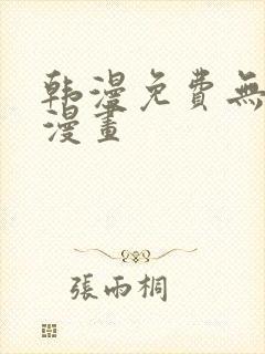 韩漫免费无删减漫画