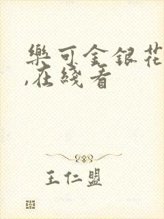 乐可金银花小说,在线看