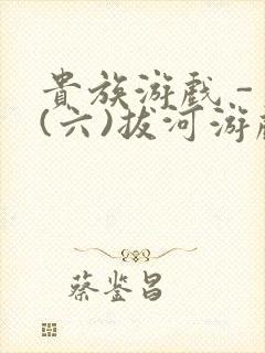 贵族游戏 - (六)拔河游戏