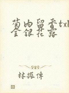 菊内留香txl金银花露封面