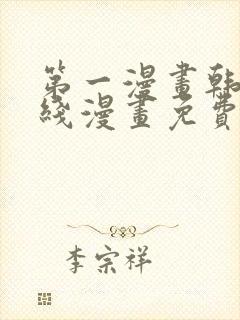 第一漫画韩漫在线漫画免费阅读