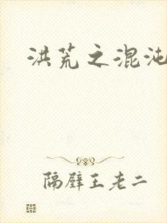 洪荒之混沌大道